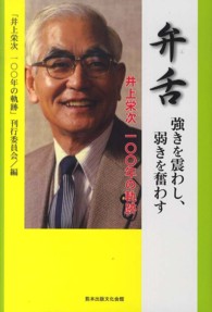 弁舌強きを震わし、弱きを奮わす - 井上栄次一〇〇年の軌跡