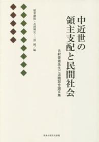 中近世の領主支配と民間社会 - 吉村豊雄先生ご退職記念論文集