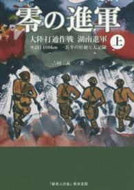 零の進軍 〈上〉 - 大陸打通作戦湖南進軍　死闘１４００ｋｍ一兵卒の壮絶