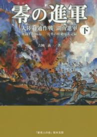 零の進軍 〈下〉 - 大陸打通作戦湖南進軍　死闘１４００ｋｍ一兵卒の壮絶