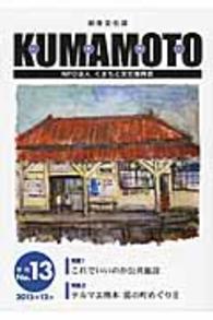 ＫＵＭＡＭＯＴＯ 〈第１３号（２０１５年１２月）〉 - 総合文化誌 特集：これでいいのか公共施設　テルマエ熊本湯の町めぐり２