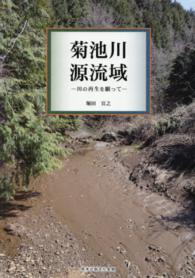 菊池川源流域 - 川の再生を願って