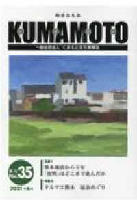 ＫＵＭＡＭＯＴＯ 〈Ｎｏ．３５（２０２１年６月）〉 - 総合文化誌 特集１：熊本地震から５年「復興」はどこまで進んだか／特集２：
