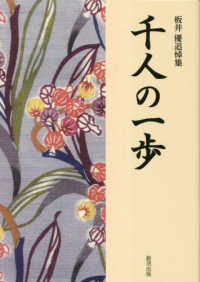 板井優追悼集　千人の一歩