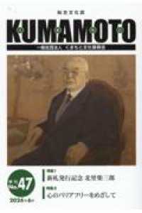 ＫＵＭＡＭＯＴＯ 〈Ｎｏ．４７（２０２４年６月）〉 - 総合文化誌 特集：新札発行記念　北里柴三郎／心のバリアフリーをめざして