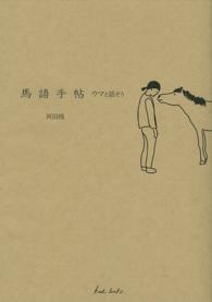 馬語手帖 - ウマと話そう