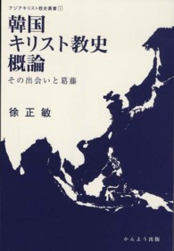 韓国キリスト教史概論 - その出会いと葛藤 アジアキリスト教史叢書