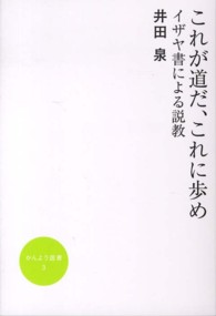 かんよう選書<br> これが道だ、これに歩め―イザヤ書による説教