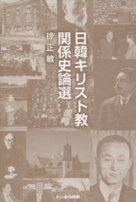 日韓キリスト教関係史論選