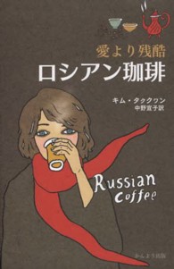 ロシアン珈琲 - 愛より残酷