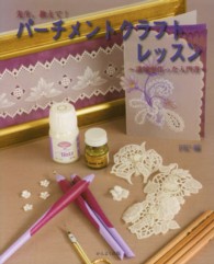 先生、教えて！パーチメントクラフトレッスン - 講師が作った入門書