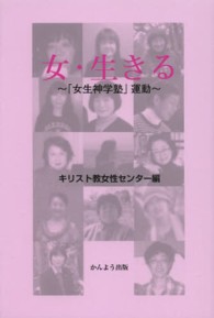 女・生きる―「女生神学塾」運動
