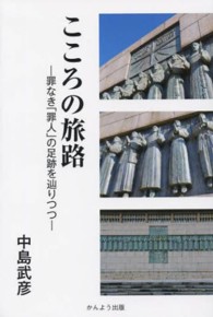 こころの旅路 - 罪なき「罪人」の足跡を辿りつつ