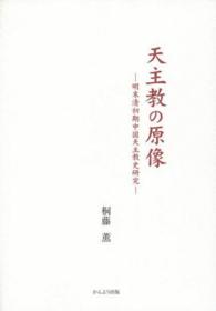 天主教の原像―明末清初期中国天主教史研究