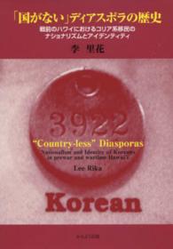「国がない」ディアスポラの歴史―戦前のハワイにおけるコリア系移民のナショナリズムとアイデンティティ