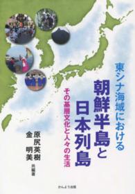 東シナ海域における朝鮮半島と日本列島 - その基層文化と人々の生活
