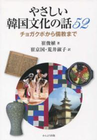 やさしい韓国文化の話５２ - チョガクポから儒教まで