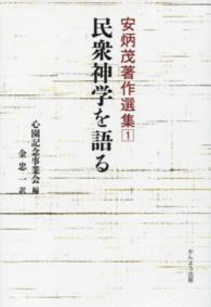 安炳茂著作選集 〈第１巻〉 民衆神学を語る 心園記念事業会