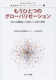もうひとつのグローバリゼーション - 「内なる国際化」に対応した人材の育成 明治学院大学教養教育センターブックレット