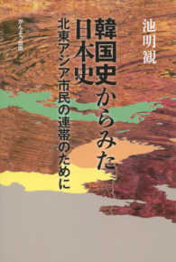 韓国史からみた日本史 - 北東アジア市民の連帯のために