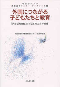 外国につながる子どもたちと教育 - 「内なる国際化」に対応した人材の育成 明治学院大学教養教育センターブックレット