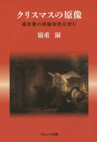 クリスマスの原像 - 福音書の降誕物語を読む