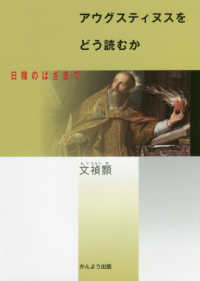 アウグスティヌスをどう読むか―日韓のはざまで