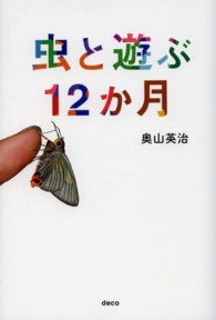 虫と遊ぶ１２か月