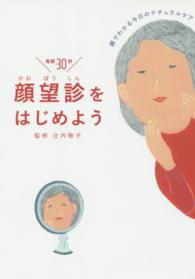 顔望診をはじめよう―顔でわかる今日のナチュラルケア
