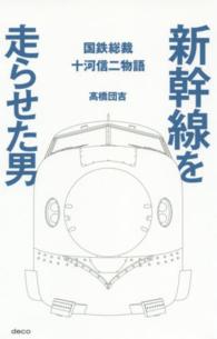 新幹線を走らせた男 - 国鉄総裁十河信二物語