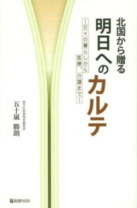 北国から贈る明日へのカルテ―日々の暮らしから医療、介護まで