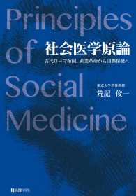 社会医学原論―古代ローマ帝国、産業革命から国際保健へ