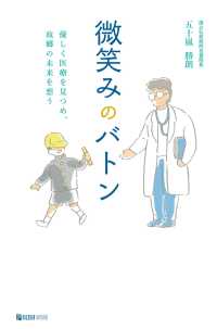 微笑みのバトン - 優しく医療を見つめ、故郷の未来を想う