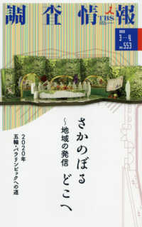 調査情報 〈Ｎｏ．５５３（２０２０　３－４〉 さかのぼる～地域の発信どこへ