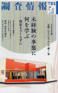 調査情報 〈Ｎｏ．５５４（２０２０　５－６〉 未経験の事態に何を学ぶ～想定をつくらずに