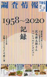 調査情報 〈Ｎｏ．５５７（２０２０　１１－〉 １９５８～２０２０記録