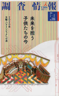 調査情報 〈Ｎｏ．５４６（２０１９　１－２〉 未来を担う子供たちの今