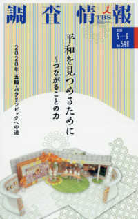 調査情報 〈Ｎｏ．５４８（２０１９　５－６〉 平和を見つめるために～つながることの力