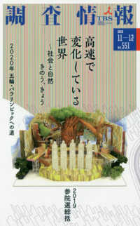 調査情報 〈Ｎｏ．５５１（２０１９　１１－〉 高速で変化している世界～社会と自然きのう、きょう
