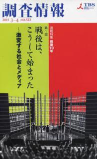 調査情報 〈ＮＯ．５２３〉 連載特集戦後７０年第１回戦後は、こうして始まった～激変する社