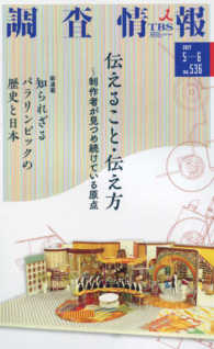 調査情報 〈ｎｏ．５３６（２０１７　５－６〉 伝えること・伝え方～製作者が見つめ続けている原点