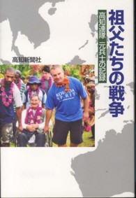 祖父たちの戦争 - 高知連隊元兵士の記録