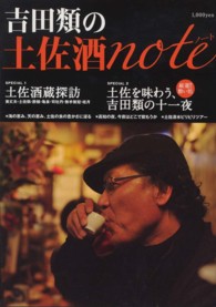 吉田類の土佐酒ｎｏｔｅ