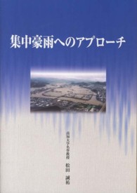 集中豪雨へのアプローチ