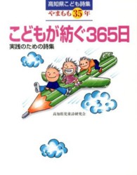 こどもが紡ぐ３６５日 - 高知県こども詩集やまもも３５年