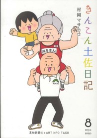 きんこん土佐日記 〈第８巻（２０１１．４→２０１２〉