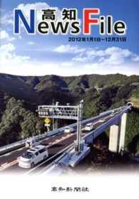 高知Ｎｅｗｓ　Ｆｉｌｅ 〈２０１２年版〉