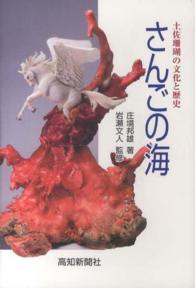 さんごの海 - 土佐珊瑚の文化と歴史