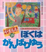 やまもも 〈第３８集〉 - 高知県こども詩集 ぼくはがんばりゆう