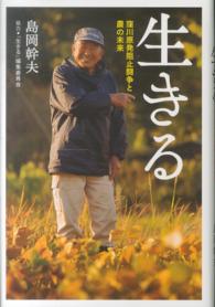 生きる - 窪川原発阻止闘争と農の未来